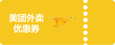 美团外卖优惠券